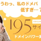 ドメインパワーの目安は？195サイトのドメパとブログ運営期間をまとめてみた。